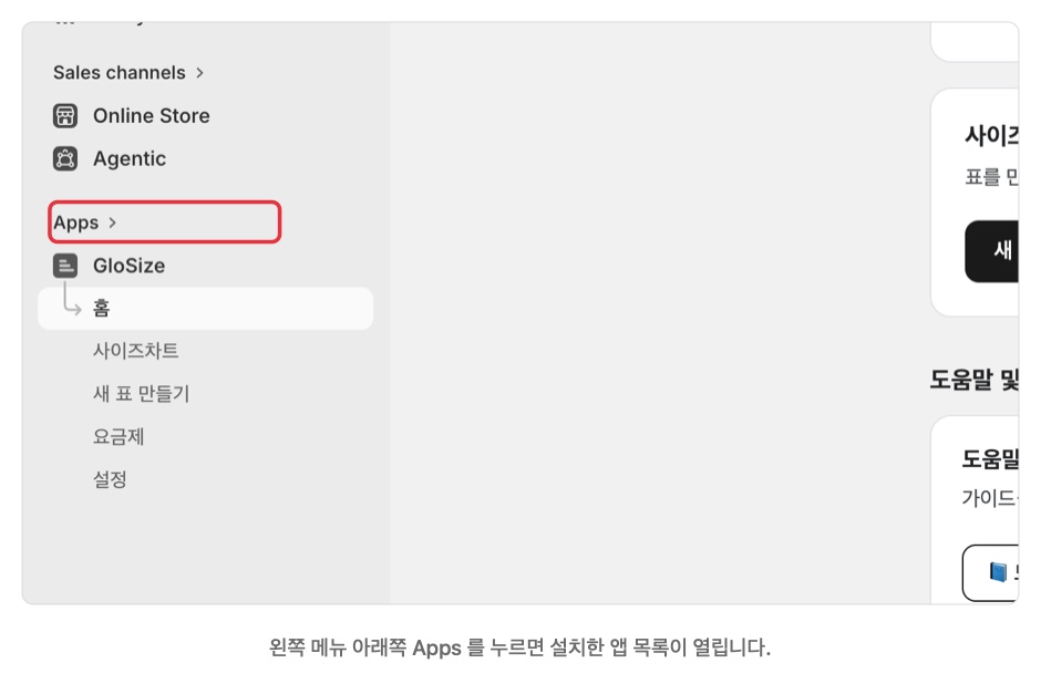 쇼피파이 관리자 왼쪽 메뉴의 Apps 위치