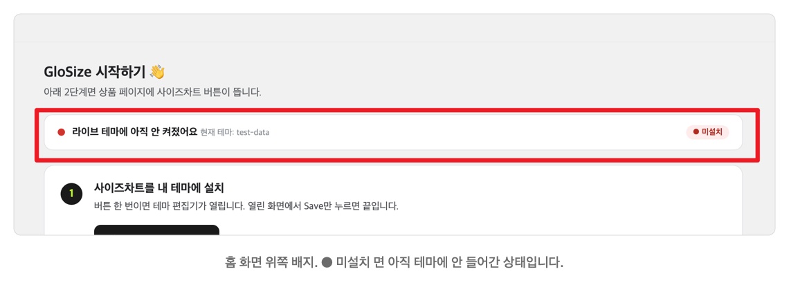 홈 화면 위쪽의 미설치 상태 배지