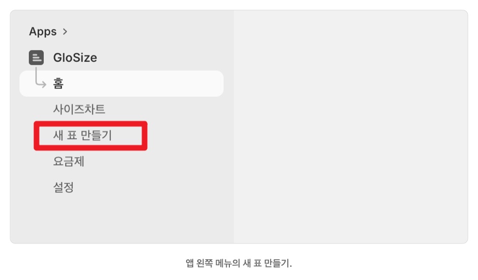 앱 왼쪽 메뉴의 새 표 만들기