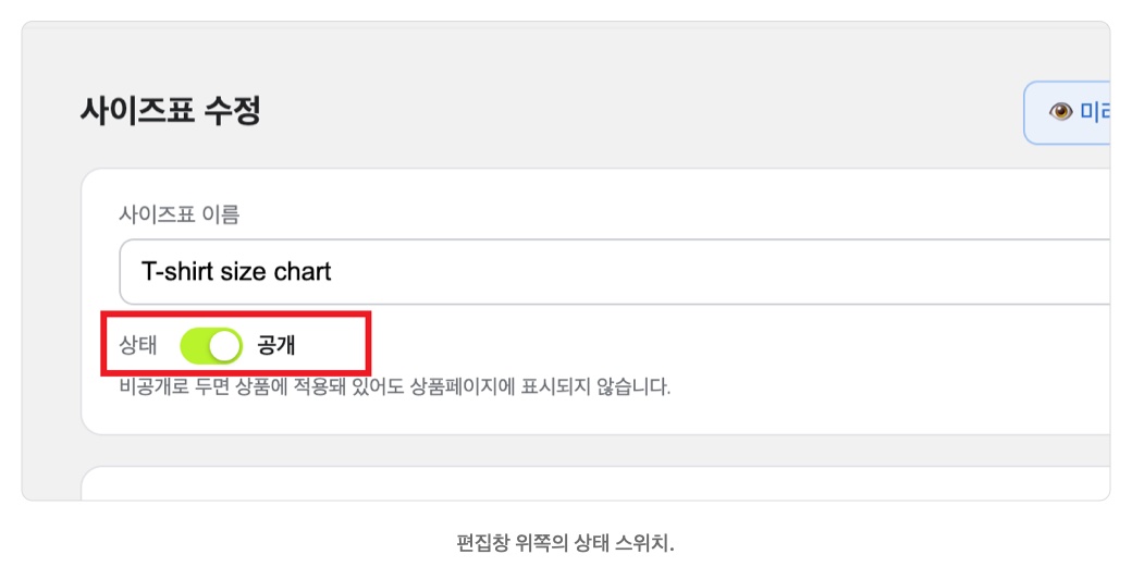 편집창 위쪽의 상태 스위치가 공개로 켜져 있는 모습